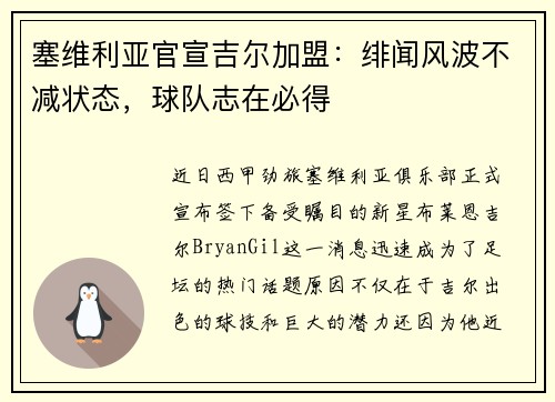 塞维利亚官宣吉尔加盟：绯闻风波不减状态，球队志在必得