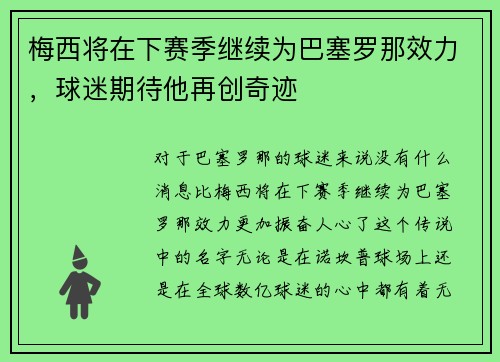 梅西将在下赛季继续为巴塞罗那效力，球迷期待他再创奇迹