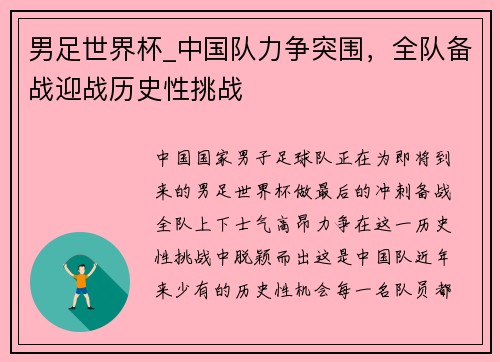 男足世界杯_中国队力争突围，全队备战迎战历史性挑战