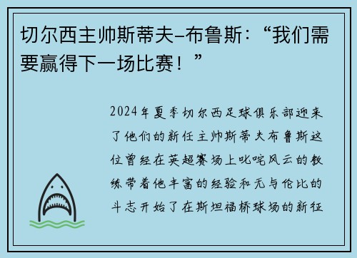 切尔西主帅斯蒂夫-布鲁斯：“我们需要赢得下一场比赛！”