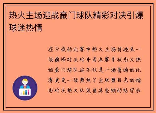 热火主场迎战豪门球队精彩对决引爆球迷热情