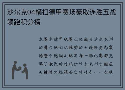 沙尔克04横扫德甲赛场豪取连胜五战领跑积分榜