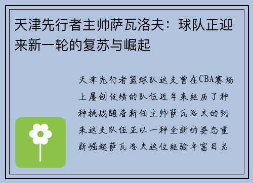 天津先行者主帅萨瓦洛夫：球队正迎来新一轮的复苏与崛起