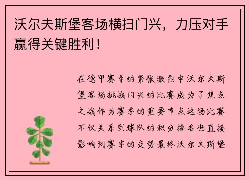 沃尔夫斯堡客场横扫门兴，力压对手赢得关键胜利！