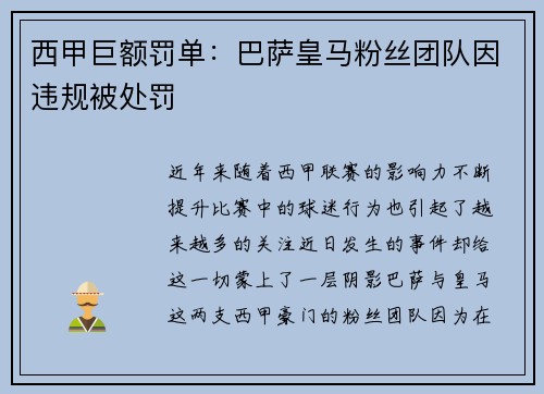 西甲巨额罚单：巴萨皇马粉丝团队因违规被处罚