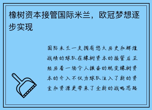 橡树资本接管国际米兰，欧冠梦想逐步实现