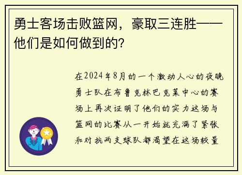 勇士客场击败篮网，豪取三连胜——他们是如何做到的？