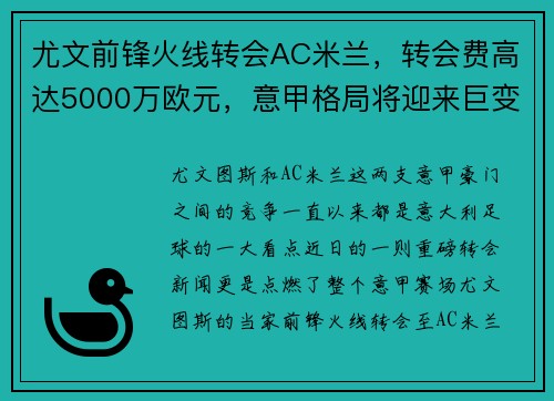 尤文前锋火线转会AC米兰，转会费高达5000万欧元，意甲格局将迎来巨变