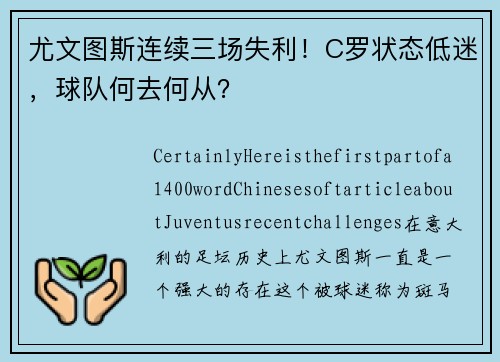 尤文图斯连续三场失利！C罗状态低迷，球队何去何从？