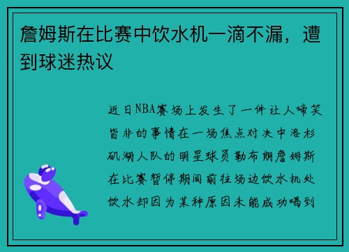 詹姆斯在比赛中饮水机一滴不漏，遭到球迷热议