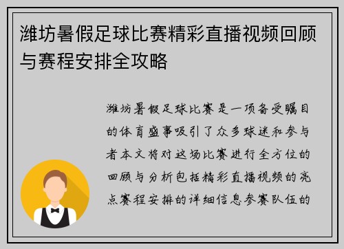 潍坊暑假足球比赛精彩直播视频回顾与赛程安排全攻略