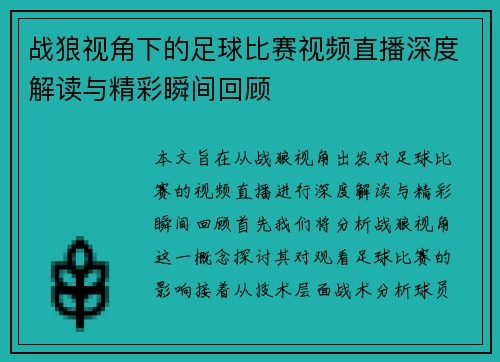 战狼视角下的足球比赛视频直播深度解读与精彩瞬间回顾