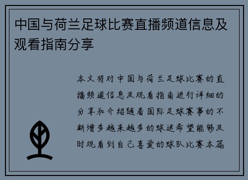 中国与荷兰足球比赛直播频道信息及观看指南分享