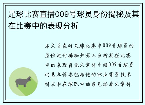足球比赛直播009号球员身份揭秘及其在比赛中的表现分析