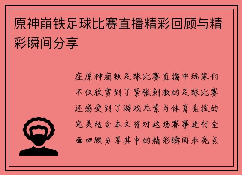 原神崩铁足球比赛直播精彩回顾与精彩瞬间分享