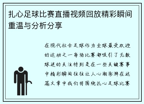 扎心足球比赛直播视频回放精彩瞬间重温与分析分享