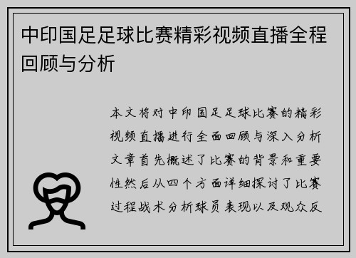 中印国足足球比赛精彩视频直播全程回顾与分析