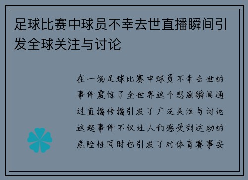 足球比赛中球员不幸去世直播瞬间引发全球关注与讨论