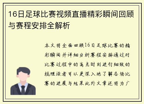 16日足球比赛视频直播精彩瞬间回顾与赛程安排全解析