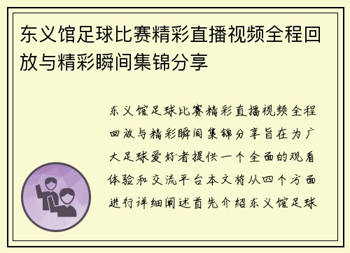 东义馆足球比赛精彩直播视频全程回放与精彩瞬间集锦分享