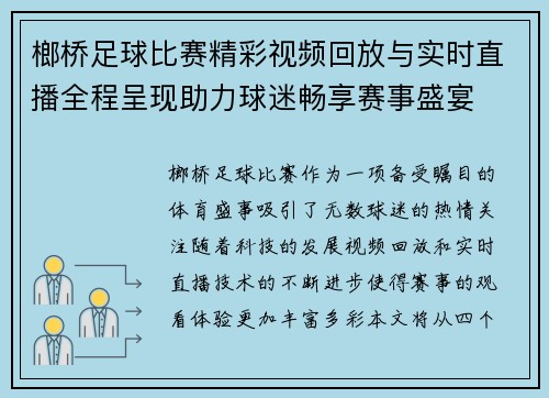 榔桥足球比赛精彩视频回放与实时直播全程呈现助力球迷畅享赛事盛宴