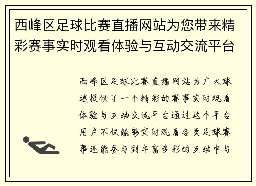 西峰区足球比赛直播网站为您带来精彩赛事实时观看体验与互动交流平台