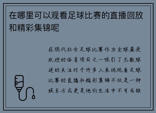 在哪里可以观看足球比赛的直播回放和精彩集锦呢