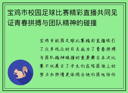 宝鸡市校园足球比赛精彩直播共同见证青春拼搏与团队精神的碰撞