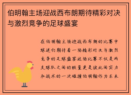 伯明翰主场迎战西布朗期待精彩对决与激烈竞争的足球盛宴