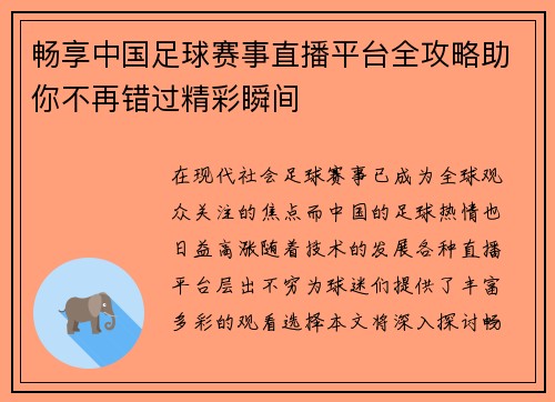 畅享中国足球赛事直播平台全攻略助你不再错过精彩瞬间