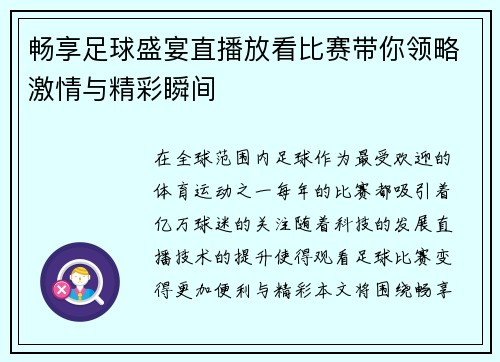 畅享足球盛宴直播放看比赛带你领略激情与精彩瞬间