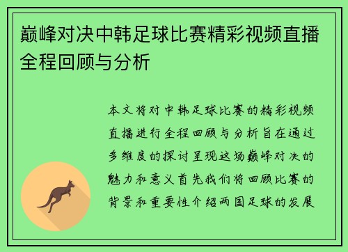 巅峰对决中韩足球比赛精彩视频直播全程回顾与分析