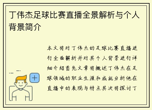 丁伟杰足球比赛直播全景解析与个人背景简介