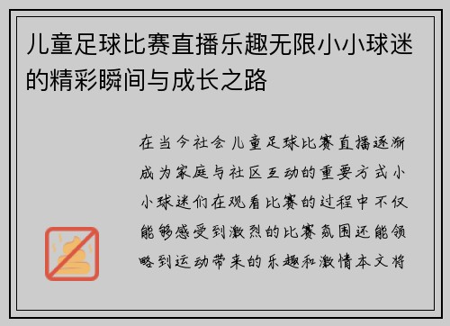 儿童足球比赛直播乐趣无限小小球迷的精彩瞬间与成长之路