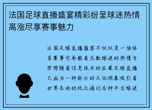 法国足球直播盛宴精彩纷呈球迷热情高涨尽享赛事魅力