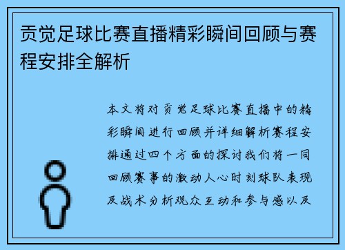 贡觉足球比赛直播精彩瞬间回顾与赛程安排全解析