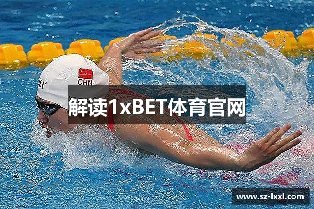 解读1xBET体育官网